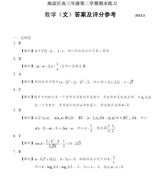 2015北京海淀高三二模文科数学试题及答案