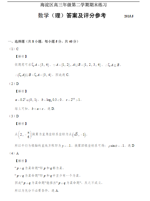 2015北京海淀高三二模理科数学试题及答案
