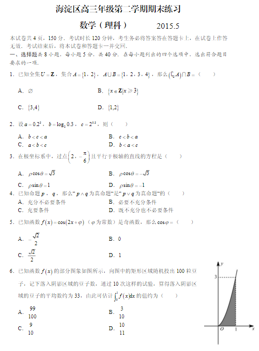 2015北京海淀高三二模理科数学试题及答案 2015北京海淀高三二模理科数学试题及答案