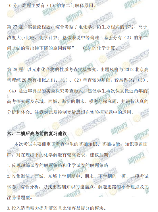 新东方名师解析2015海淀高三二模化学试题