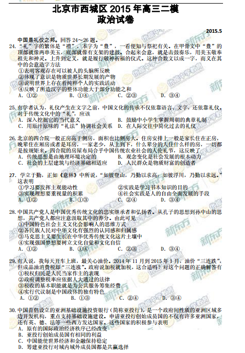 2015北京西城高三二模政治试题及答案 2015北京西城高三二模政治试题及答案
