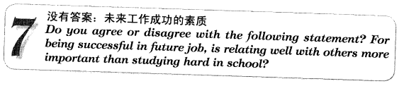新托福写作核心话题及满分范文：没有答案