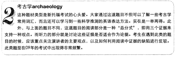 新托福写作核心话题及满分范文：考古学