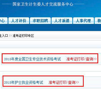 中国卫生人才网准考证打印入口 快速打印