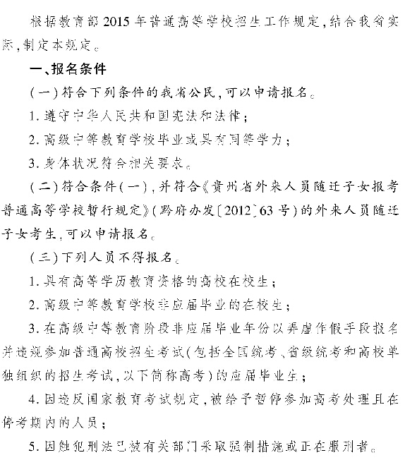 2015年贵州高考招生工作规定
