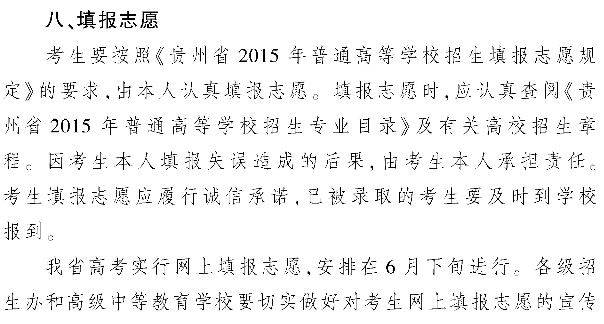 贵州2015年高考志愿填报时间及志愿设置