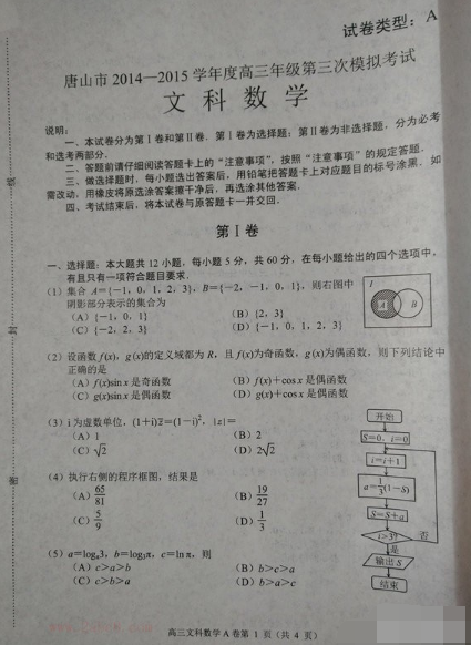 2015唐山三模文科数学试题及答案