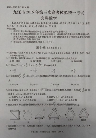 2015九江三模文科数学试题及答案