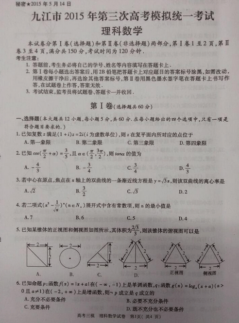 2015九江三模理科数学试题