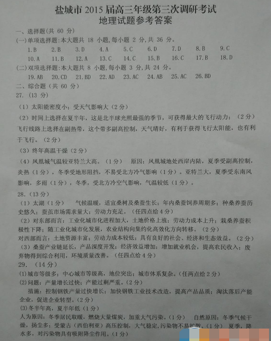 2015盐城三模地理试题及答案