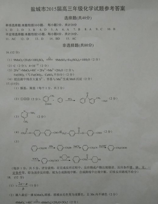 2015盐城三模化学试题及答案