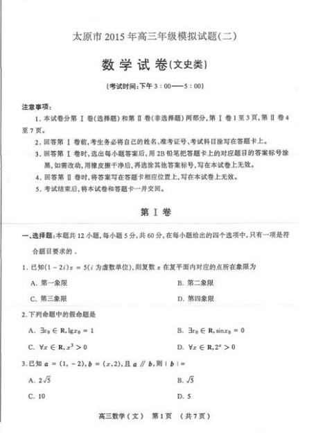 2015年太原二模文科数学试题及答案