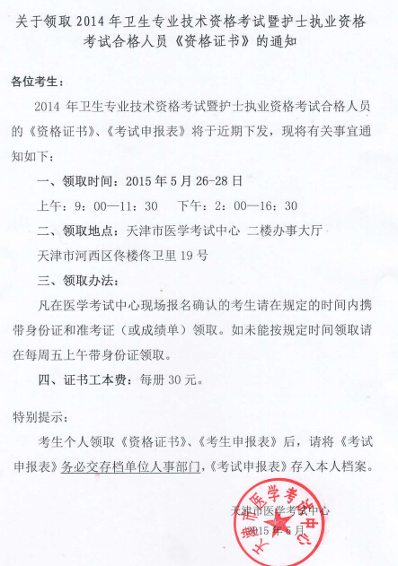 天津2014年护士资格证发放通知