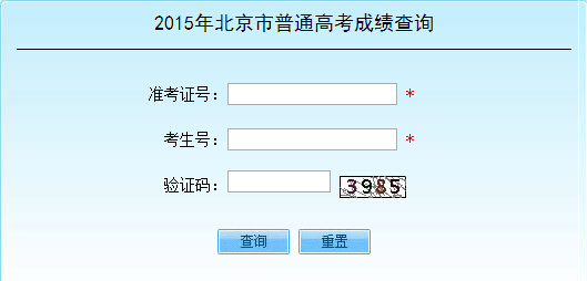 2015年北京高考成绩查询入口