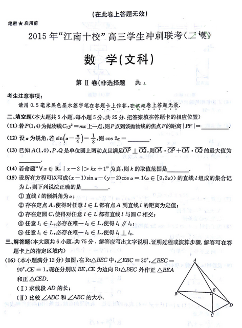 2015江南十校联考二模文科数学试题及答案