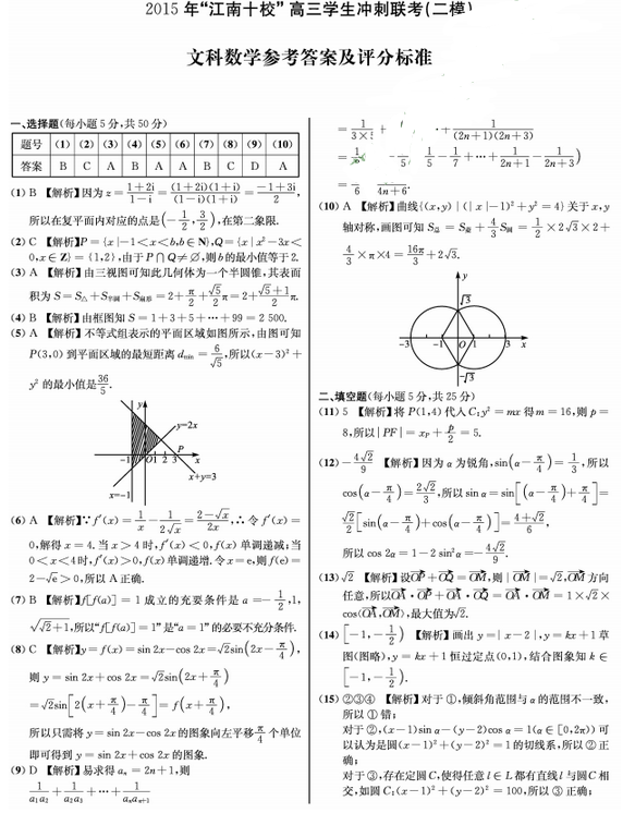 2015江南十校联考二模文科数学试题及答案