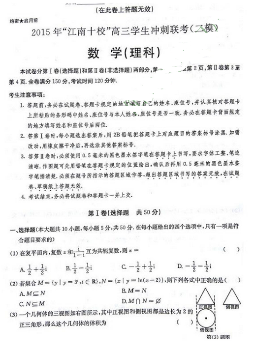 2015江南十校联考二模理科数学试题及答案 2015江南十校联考二模理科数学试题及答案