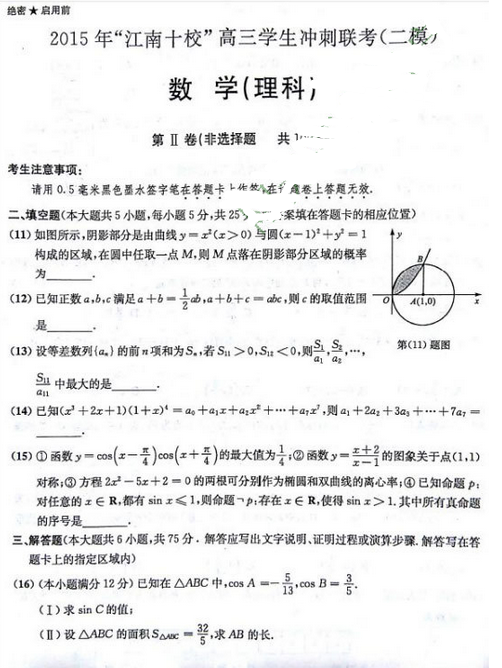 2015江南十校联考二模理科数学试题及答案