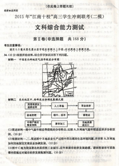 2015江南十校联考二模文综试题及答案
