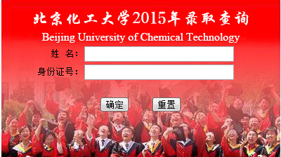 北京化工大学2015年高考录取查询入口