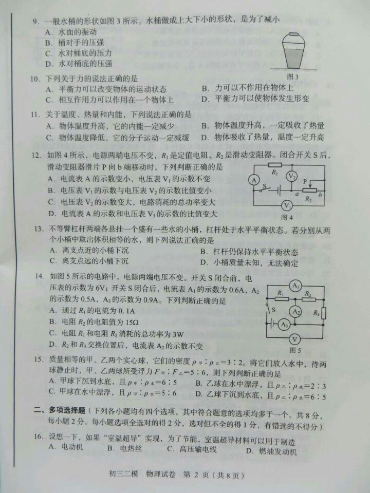北京西城区2015中考物理二模试题 北京西城区2015中考物理二模试题