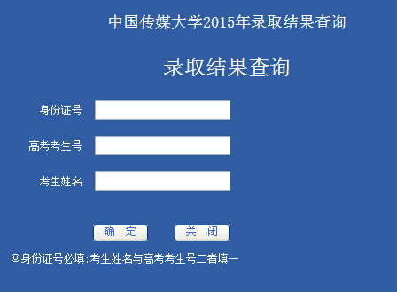 中国传媒大学2015年高考录取查询入口