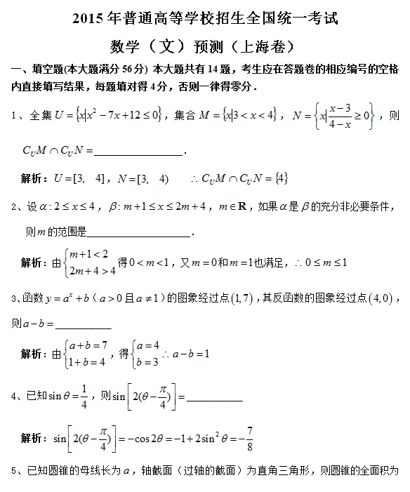 2015高考上海卷文科数学预测试题及答案