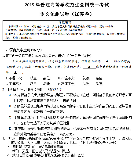 2015高考江苏卷语文预测试题及答案