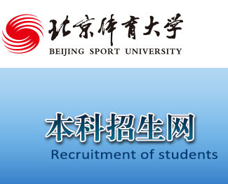 北京体育大学2015年高考录取查询入口