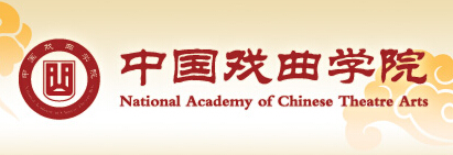 中国戏曲学院2015年高考录取查询入口
