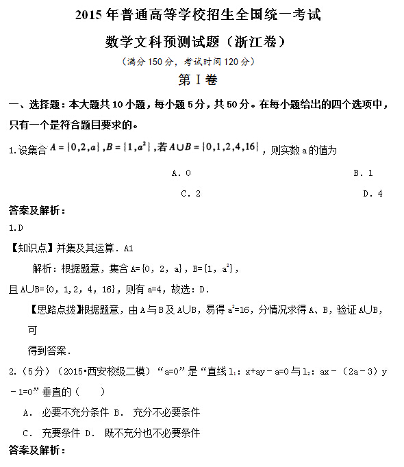 2015高考浙江卷文科数学预测试题及答案