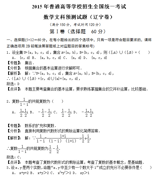 2015高考辽宁卷文科数学预测试题及答案