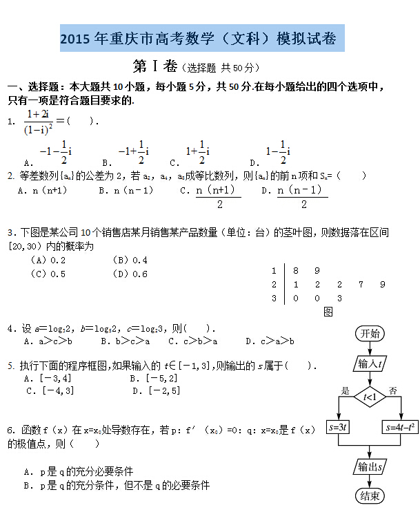 2015高考重庆卷文科数学预测试题及答案