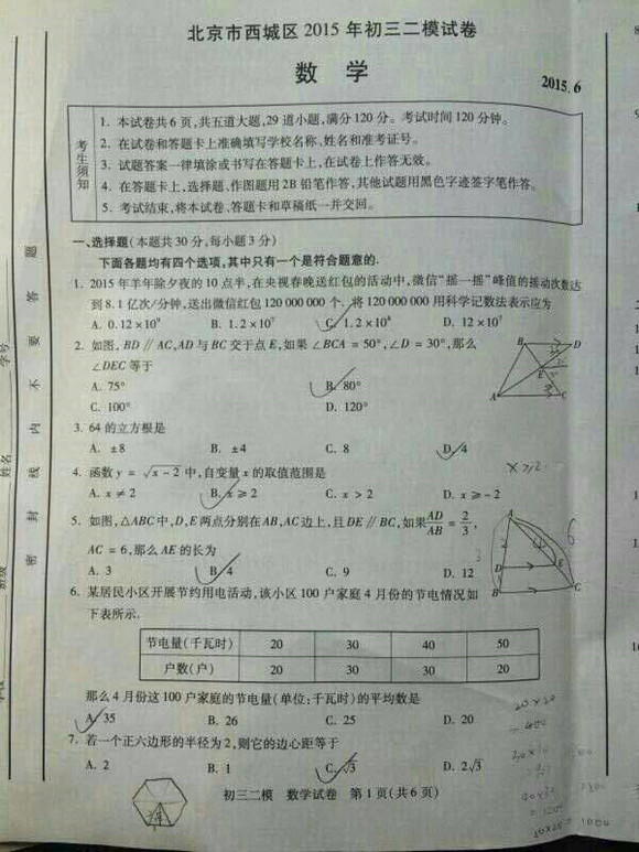 北京西城区2015中考数学二模试题