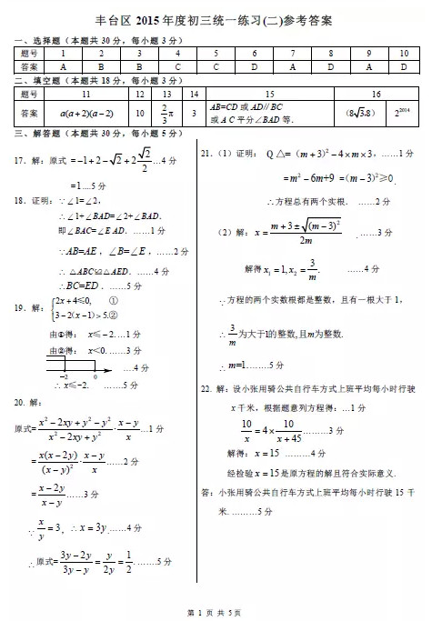 北京丰台区2015中考数学二模试题答案