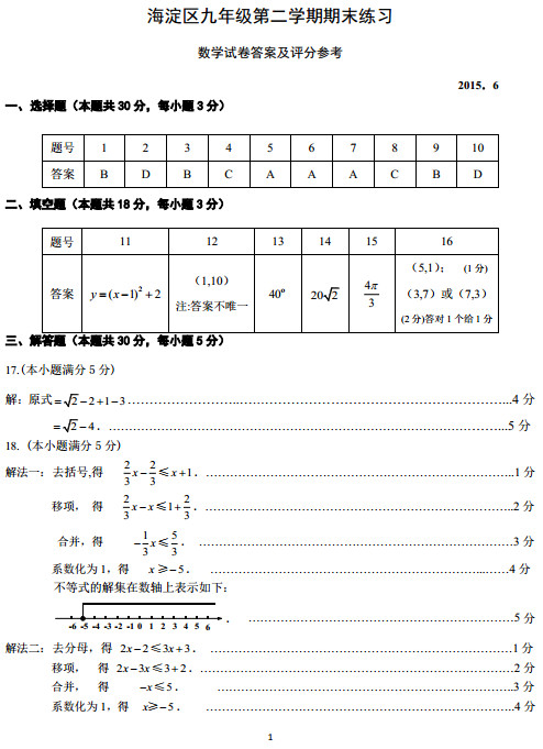 北京海淀区2015中考数学二模试题答案
