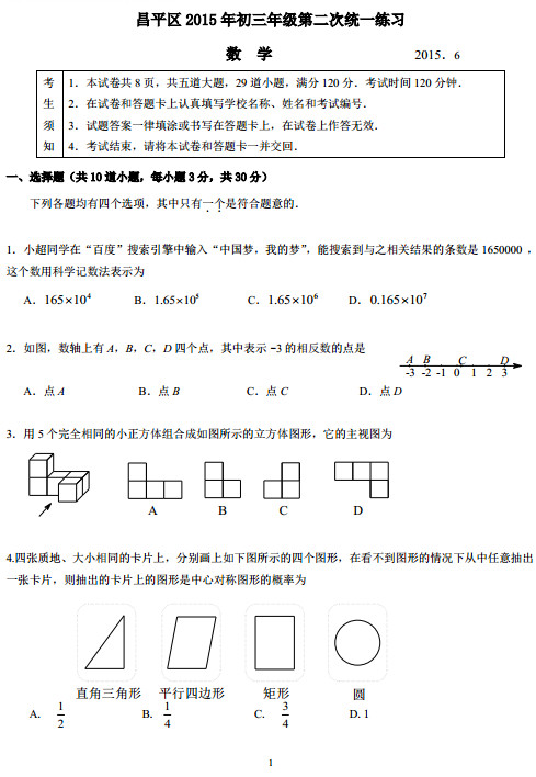 北京昌平区2015中考数学二模试题
