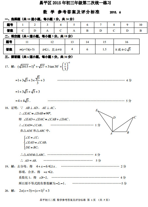 北京昌平区2015中考数学二模试题答案