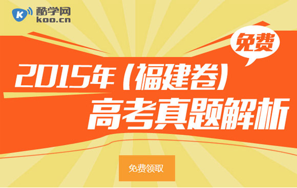 新东方名师吕梅解读2015年福建高考语文试题