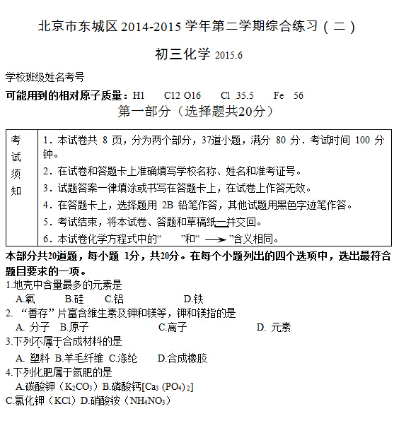北京东城区2015中考化学二模试题