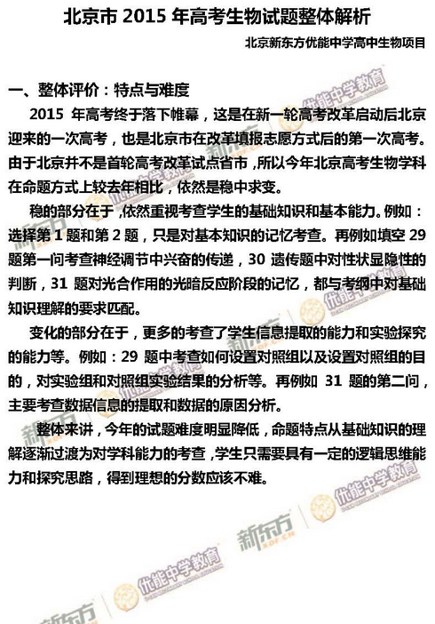 新东方名师解析2015北京高考生物试题