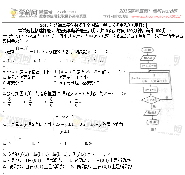 2015年湖南高考理科数学试题及答案(下载版) 2015年湖南高考理科数学试题及答案(下载版)