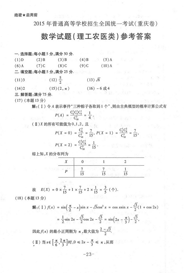 2015重庆高考理科数学试卷及答案