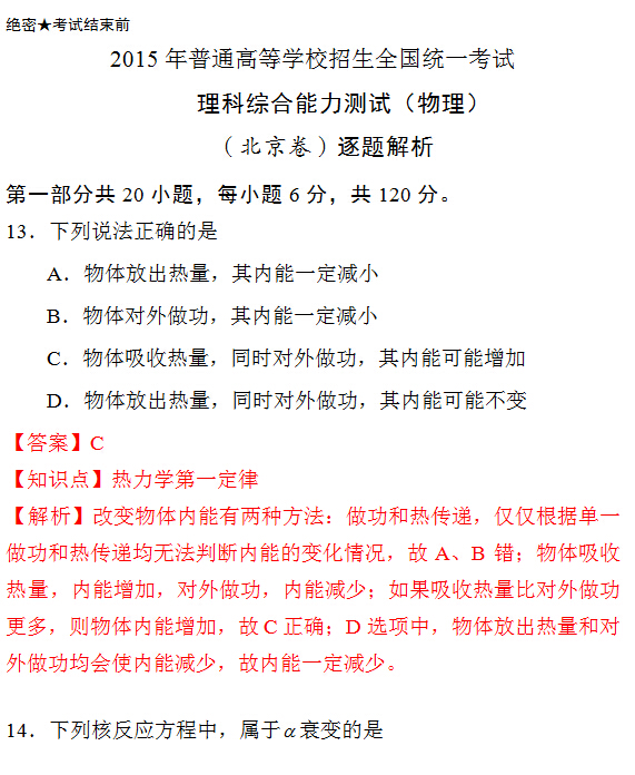 新东方名师解析2015年北京高考物理试题