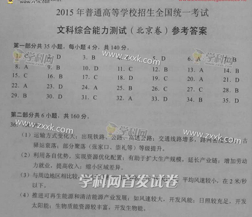 北京2015高考文科综合试卷答案