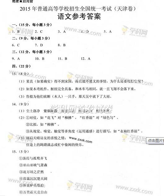 2015年天津高考语文答案(图片版)