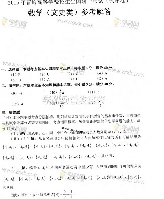 2015天津高考文科数学答案(图片版)