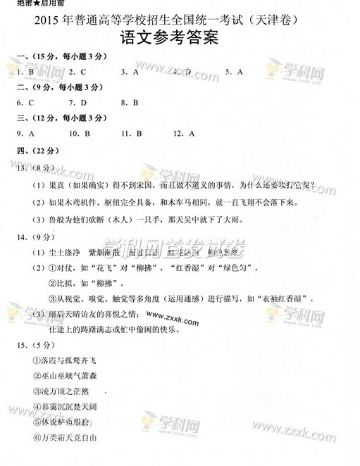 2015年天津高考语文试卷答案