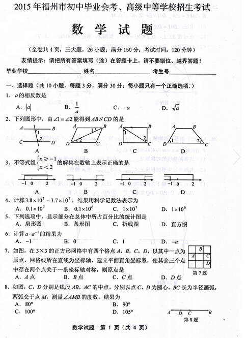 2015福建福州中考数学试卷