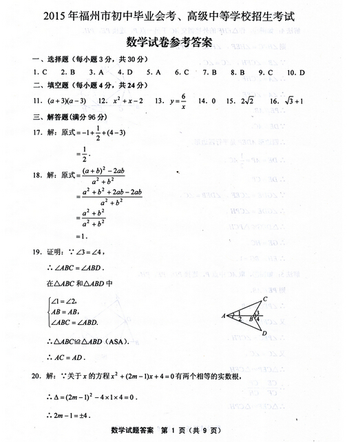 2015福建福州中考数学答案